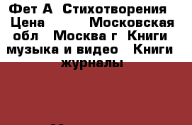 Фет А. Стихотворения › Цена ­ 100 - Московская обл., Москва г. Книги, музыка и видео » Книги, журналы   . Московская обл.